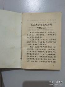 毛主席诗词 1969年北京(林彪图片被撕)