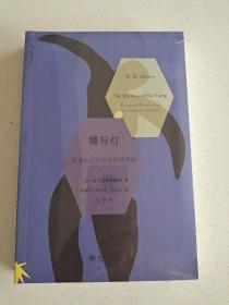 镜与灯：浪漫主义文论及批评传统，2015年第3版，全新