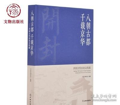 八朝古都千载京华：开封古代历史文化展