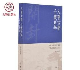 八朝古都千载京华：开封古代历史文化展