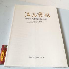 江海艺境 南通市美术书法作品集（全新原塑封）