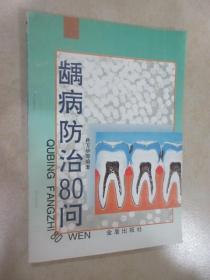 龋病防治80问