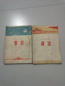 北京市小学试用课本 政治（第三册）+北京市小学课本 常识（第四册）2本合售