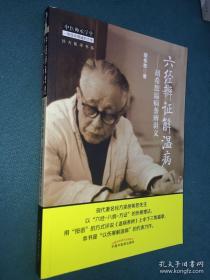 中医师承学堂·经方医学书系·六经辨证解温病：胡希恕温病条辨讲义