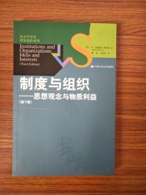 制度与组织——思想观念与物质利益（第3版）