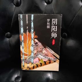 阴阳师：生成姬 梦枕貘