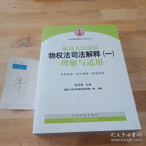 司法解释理解与适用丛书：最高人民法院物权法司法解释（一）理解与适用