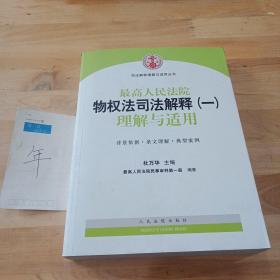 司法解释理解与适用丛书：最高人民法院物权法司法解释（一）理解与适用