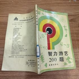 智力游艺200题