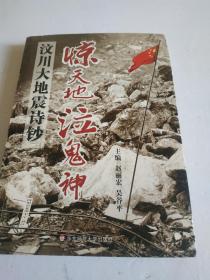 惊天地泣鬼神一汶川大地震诗钞