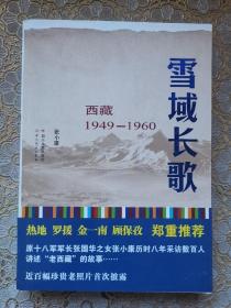 雪域长歌：西藏1949－1960