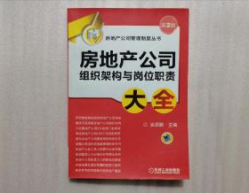 房地产公司管理制度丛书：房地产公司组织架构与岗位职责大全