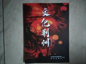 文化荆州2020特刊