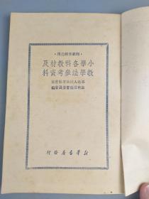 小学各科教材及教学法参考资料，有县长刘昌恒的亲笔题字