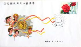 为边陲优秀儿女挂奖章纪念封北京邮票公司