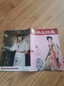 电视连环画1985年第9期【封面/封底为电视剧‘红楼梦’剧照人物林黛玉/贾宝玉】