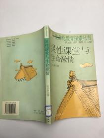 靈性課堂與生命激情