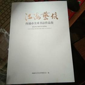 《江海艺境》——南通市美术书法作品集(8开精印)