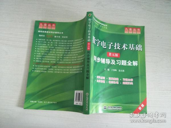 高校经典教材同步辅导丛书·九章丛书：数字电子技术基础（第五版）同步辅导及习题全解（新版）【实物拍图，内页干净】