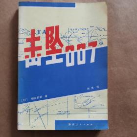 击毁007