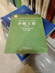 面向21世纪课程教材·普通高等学校社会工作专业主干课系列教材：小组工作（第2版）