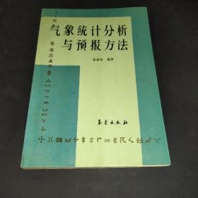 气象统计分析与预报方法