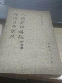 人间词话讲疏.附补遗
