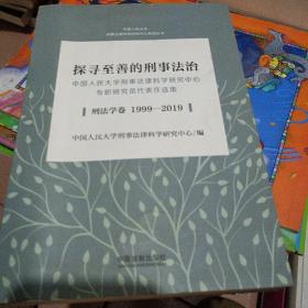 探寻至善的刑事法治：中国人民大学刑事法律科学研究中心专职研究员代表作选集（刑法学卷1999-2019）