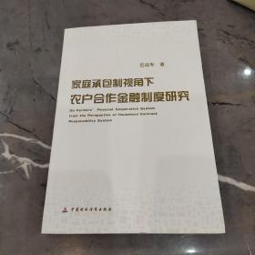 家庭承包制视角下农户合作金融制度问题研究