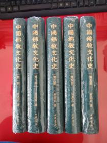 中国佛教文化史（全五册，2010年1版1印，带出厂原箱，5册均未拆封）