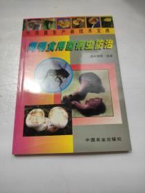 简明食用菌病虫防治——食用菌生产新技术文库