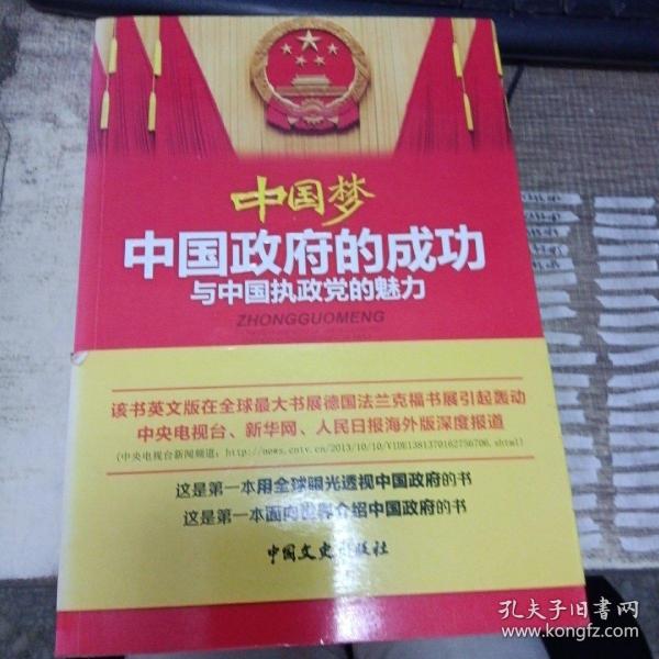 中国梦 : 中国政府的成功与中国执政党的魅力