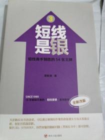 短线是银3：短线高手制胜的54张王牌（全新改版）