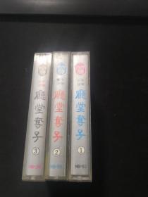 评弹 厅堂夺子（1-3）  磁带（共3盒合售）