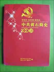 中共黄石简史100讲