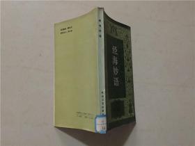 经海妙语  1990年1版1印   八五品