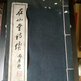 《在山堂诗续》一册 作者劳天庇签赠本  (封面封底有虫蛀，如图)