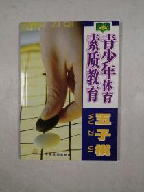 五子棋（青少年体育素质教育）