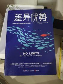 差异优势：制造差异才是脱颖而出的关键