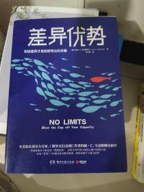 差异优势：制造差异才是脱颖而出的关键
