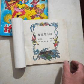 孙悟空系列丛书 真假孙悟空，计闹钉耙宴 (2本)，挟捉犀牛精，三借芭蕉扇 ，狮驼伏三魔，孙悟空出世 ，连环洞，子母河，合计9本出售