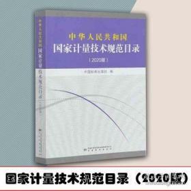 2020版中华人民共和国国家计量技术规范目录