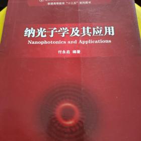 纳光子学及其应用
