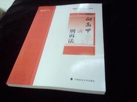主观题冲刺一本通·向高甲讲刑诉法