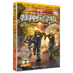 特种兵学校27：排爆高手