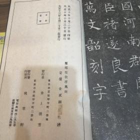 《雁塔圣教序》精拓本 （唐）褚遂良 书 大正十三年1924年日本晚翠轩印本 线装一册全