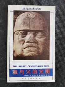 血与火的文明——古代墨西哥雕刻艺术