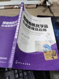 精细有机化学品合成原理及应用       有破损