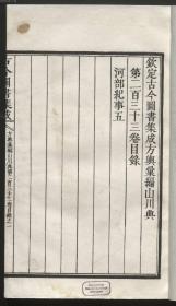 【提供资料信息服务】清刻本：钦定古今图书集成，存方舆汇编山川典卷133-134; 明伦汇编皇极典卷223-224; 明伦汇编闺媛典卷 257-258; 经济汇编食货典卷 215-216; 经济汇编礼仪典卷 55-56，陈梦雷原修，蔣廷锡等辑。本店此处销售的为该版本的原大全彩、仿真微喷、宣纸线装本。