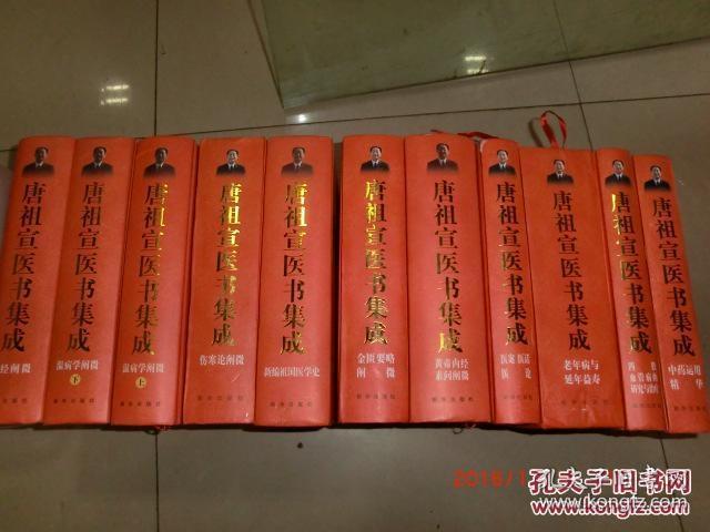 唐祖宣医学六书.唐祖宣医书集成(11册全大16开十品签名印)
